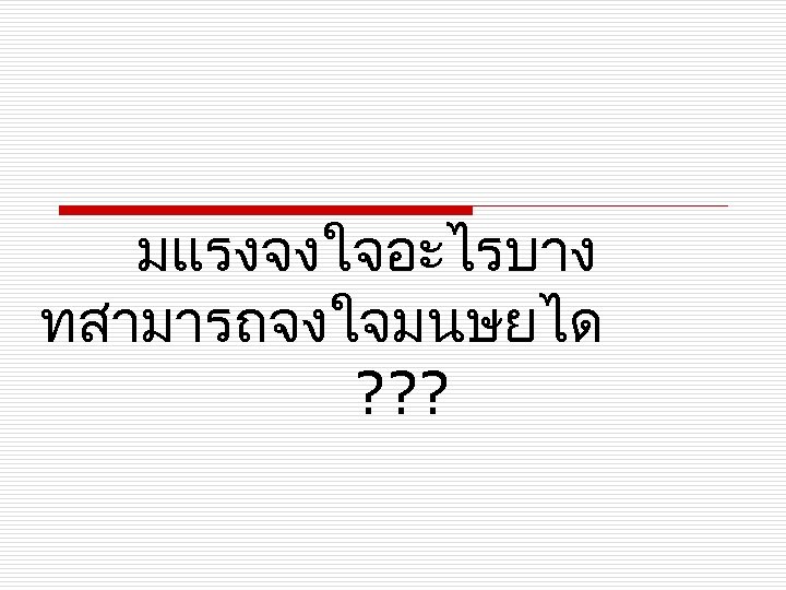 มแรงจงใจอะไรบาง ทสามารถจงใจมนษยได ? ? ? 