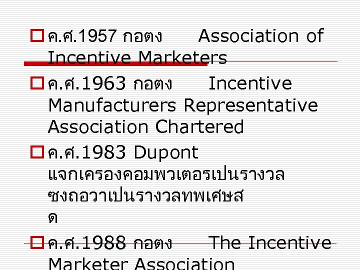 o ค. ศ. 1957 กอตง Association of Incentive Marketers o ค. ศ. 1963 กอตง