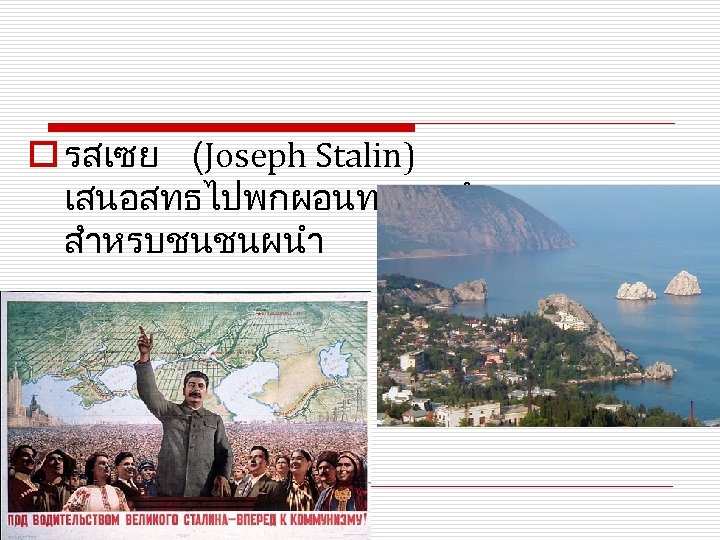 o รสเซย (Joseph Stalin) เสนอสทธไปพกผอนททะเลดำ สำหรบชนชนผนำ 