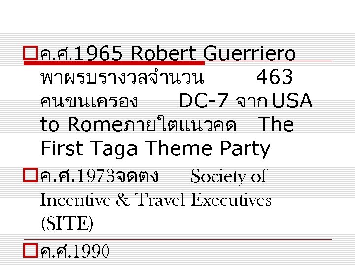 oค. ศ. 1965 Robert Guerriero พาผรบรางวลจำนวน 463 คนขนเครอง DC-7 จาก USA to Romeภายใตแนวคด The