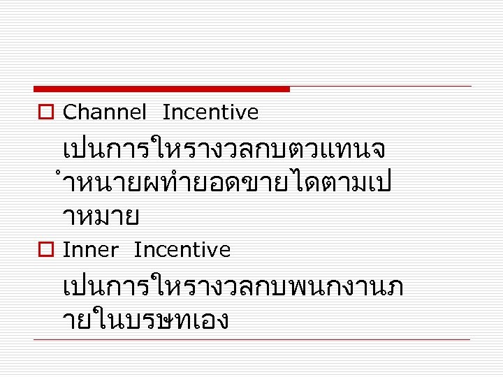 o Channel Incentive เปนการใหรางวลกบตวแทนจ ำหนายผทำยอดขายไดตามเป าหมาย o Inner Incentive เปนการใหรางวลกบพนกงานภ ายในบรษทเอง 