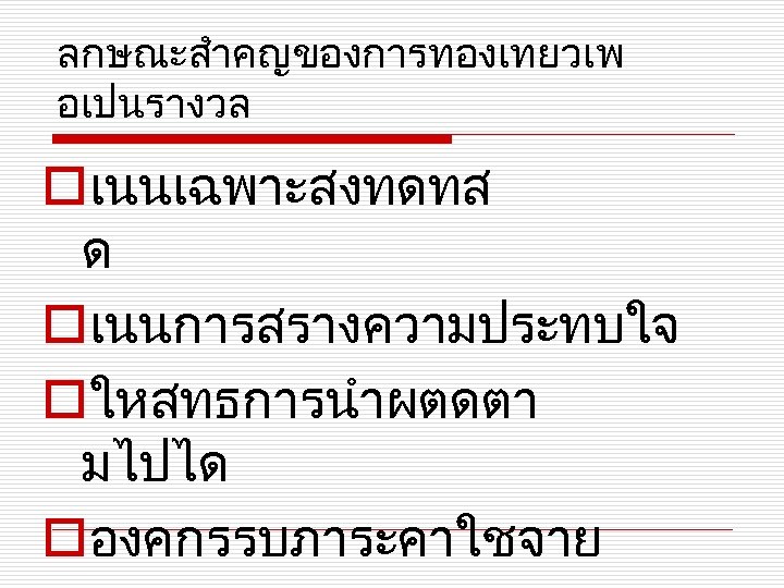 ลกษณะสำคญของการทองเทยวเพ อเปนรางวล oเนนเฉพาะสงทดทส ด oเนนการสรางความประทบใจ oใหสทธการนำผตดตา มไปได oองคกรรบภาระคาใชจาย 