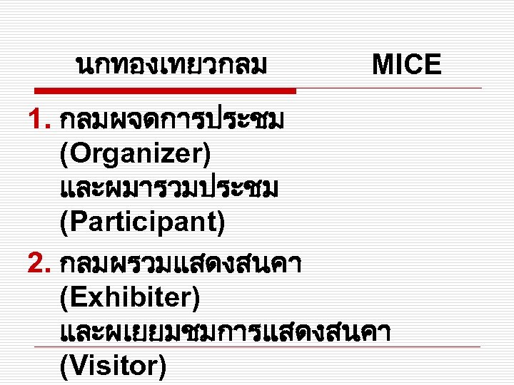 นกทองเทยวกลม MICE 1. กลมผจดการประชม (Organizer) และผมารวมประชม (Participant) 2. กลมผรวมแสดงสนคา (Exhibiter) และผเยยมชมการแสดงสนคา (Visitor) 