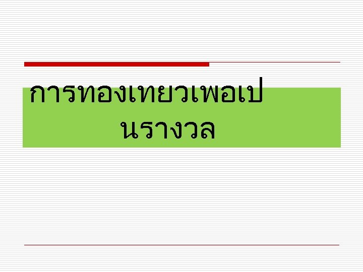 การทองเทยวเพอเป นรางวล 