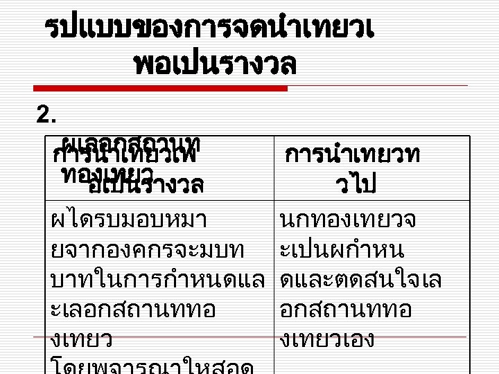 รปแบบของการจดนำเทยวเ พอเปนรางวล 2. ผเลอกสถานท การนำเทยวเพ ทองเทยว อเปนรางวล การนำเทยวท วไป ผไดรบมอบหมา นกทองเทยวจ ยจากองคกรจะมบท ะเปนผกำหน บาทในการกำหนดแล