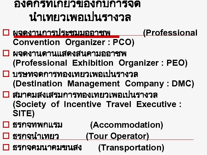 องคกรทเกยวของกบการจด นำเทยวเพอเปนรางวล o ผจดงานการประชมมออาชพ (Professional Convention Organizer : PCO) o ผจดงานดานแสดงสนคามออาชพ (Professional Exhibition Organizer
