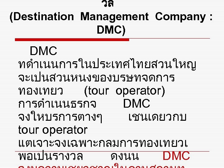 วล (Destination Management Company : DMC) DMC ทดำเนนการในประเทศไทยสวนใหญ จะเปนสวนหนงของบรษทจดการ ทองเทยว (tour operator) การดำเนนธรกจ DMC