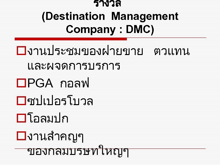 รางวล (Destination Management Company : DMC) oงานประชมของฝายขาย ตวแทน และผจดการบรการ o. PGA กอลฟ oซปเปอรโบวล oโอลมปก