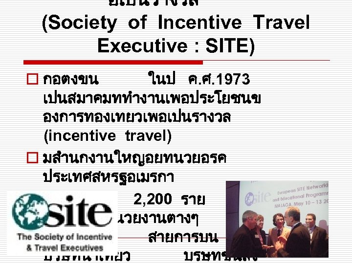 อเปนรางวล (Society of Incentive Travel Executive : SITE) o กอตงขน ในป ค. ศ. 1973