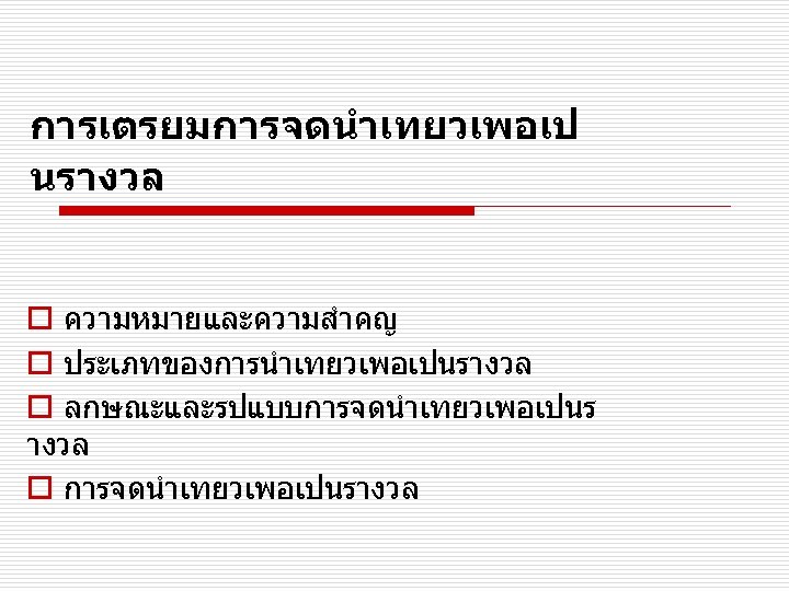 การเตรยมการจดนำเทยวเพอเป นรางวล o ความหมายและความสำคญ o ประเภทของการนำเทยวเพอเปนรางวล o ลกษณะและรปแบบการจดนำเทยวเพอเปนร างวล o การจดนำเทยวเพอเปนรางวล 
