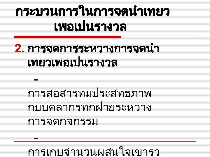 กระบวนการในการจดนำเทยว เพอเปนรางวล 2. การจดการระหวางการจดนำ เทยวเพอเปนรางวล การสอสารทมประสทธภาพ กบบคลากรทกฝายระหวาง การจดกจกรรม การเกบจำนวนผสนใจเขารว 