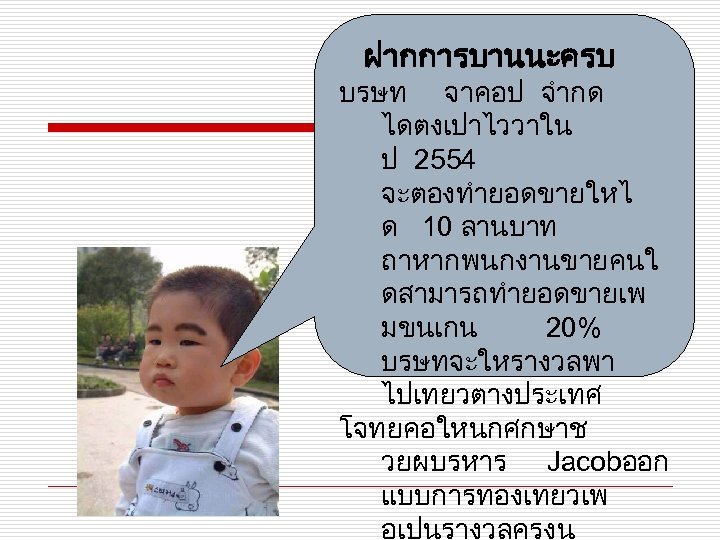 ฝากการบานนะครบ บรษท จาคอป จำกด ไดตงเปาไววาใน ป 2554 จะตองทำยอดขายใหไ ด 10 ลานบาท ถาหากพนกงานขายคนใ ดสามารถทำยอดขายเพ มขนเกน