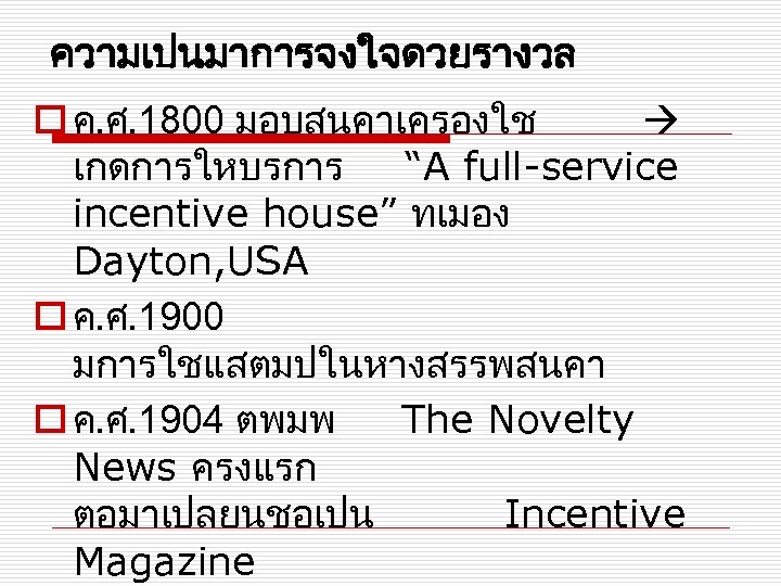 ความเปนมาการจงใจดวยรางวล o ค. ศ. 1800 มอบสนคาเครองใช เกดการใหบรการ “A full-service incentive house” ทเมอง Dayton, USA