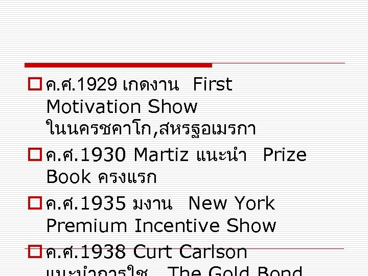 o ค. ศ. 1929 เกดงาน First Motivation Show ในนครชคาโก, สหรฐอเมรกา o ค. ศ. 1930