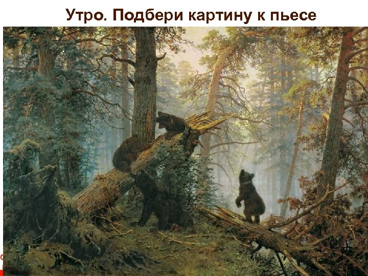 Утро. Подбери картину к пьесе 