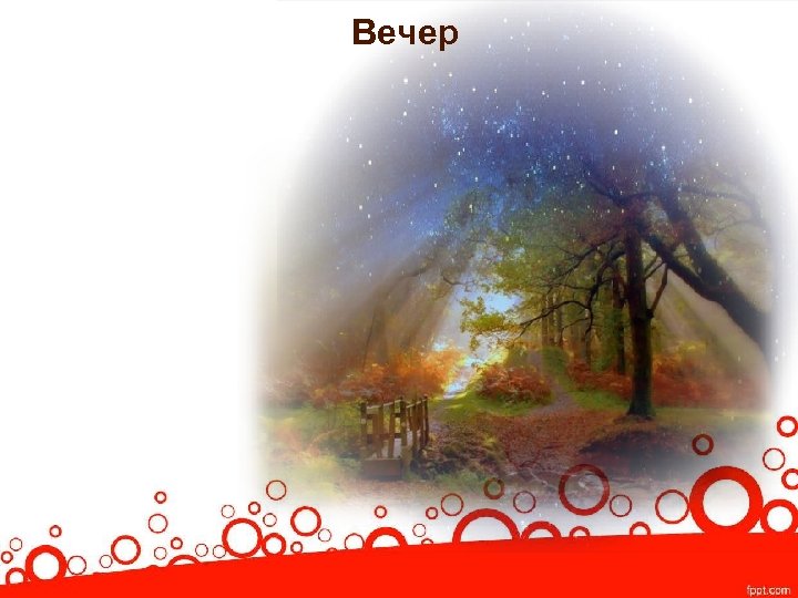 Вечер 