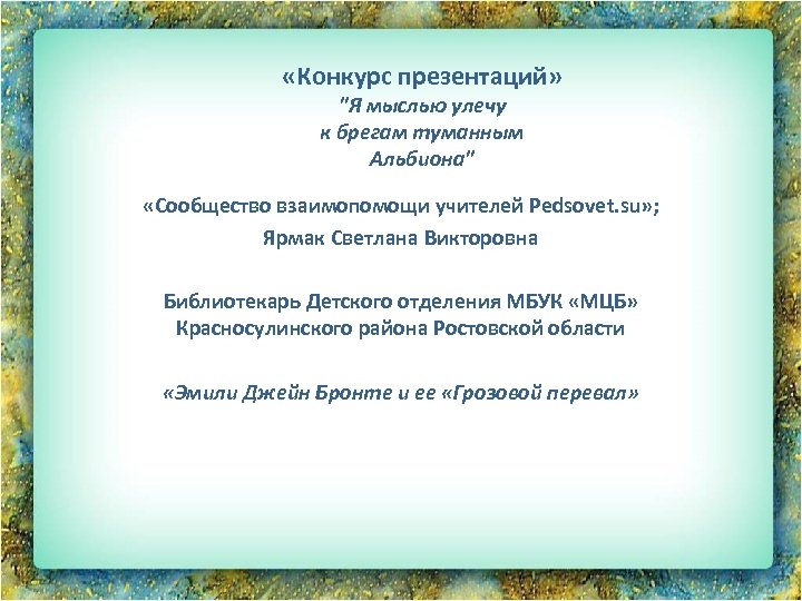  «Конкурс презентаций» "Я мыслью улечу к брегам туманным Альбиона" «Сообщество взаимопомощи учителей Pedsovet.