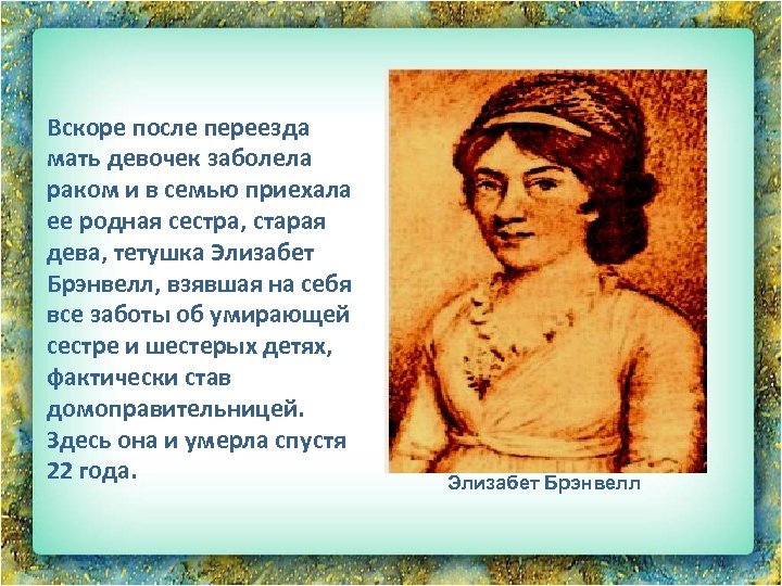 Вскоре после переезда мать девочек заболела раком и в семью приехала ее родная сестра,