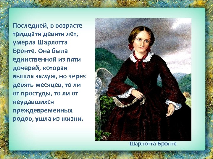 Последней, в возрасте тридцати девяти лет, умерла Шарлотта Бронте. Она была единственной из пяти