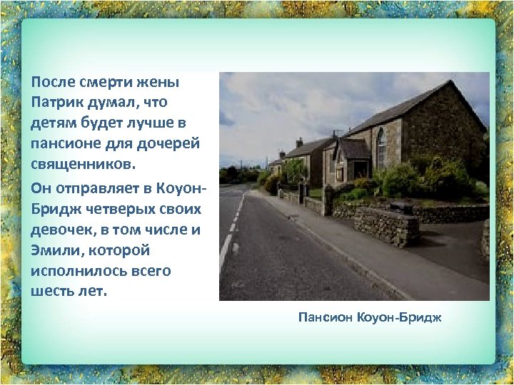 После смерти жены Патрик думал, что детям будет лучше в пансионе для дочерей священников.