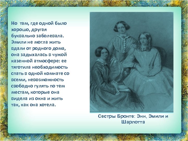 Но там, где одной было хорошо, другая буквально заболевала. Эмили не могла жить вдали