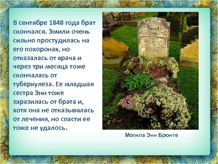 В сентябре 1848 года брат скончался. Эмили очень сильно простудилась на его похоронах, но