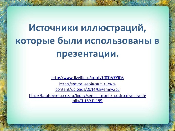 Источники иллюстраций, которые были использованы в презентации. http: //www. livelib. ru/book/1000609906 http: //sotvori-sebia-sam. ru/wpcontent/uploads/2014/08/emily.