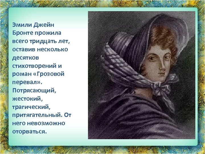 Эмили Джейн Бронте прожила всего тридцать лет, оставив несколько десятков стихотворений и роман «Грозовой