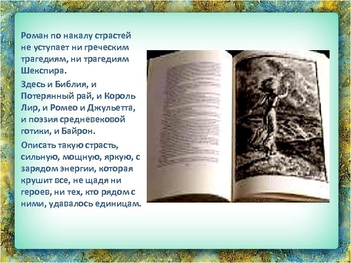 Роман по накалу страстей не уступает ни греческим трагедиям, ни трагедиям Шекспира. Здесь и