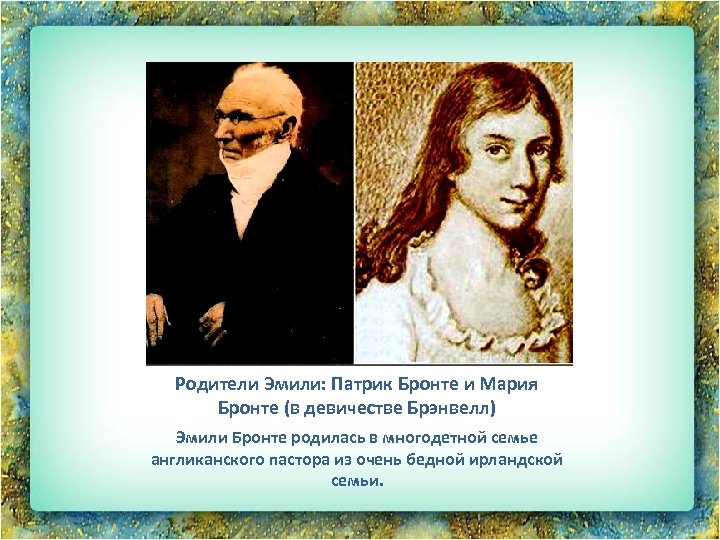 Родители Эмили: Патрик Бронте и Мария Бронте (в девичестве Брэнвелл) Эмили Бронте родилась в