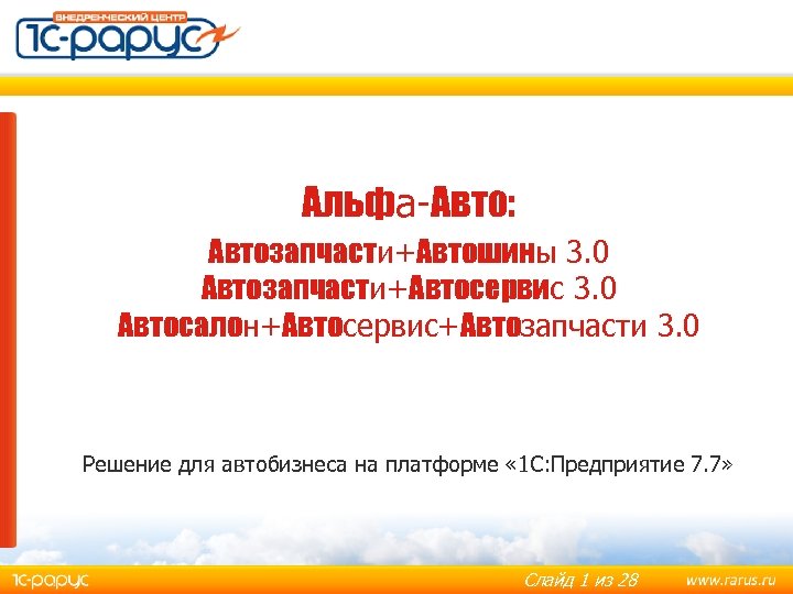Альфа-Авто: Автозапчасти+Автошины 3. 0 Автозапчасти+Автосервис 3. 0 Автосалон+Автосервис+Автозапчасти 3. 0 Решение для автобизнеса на