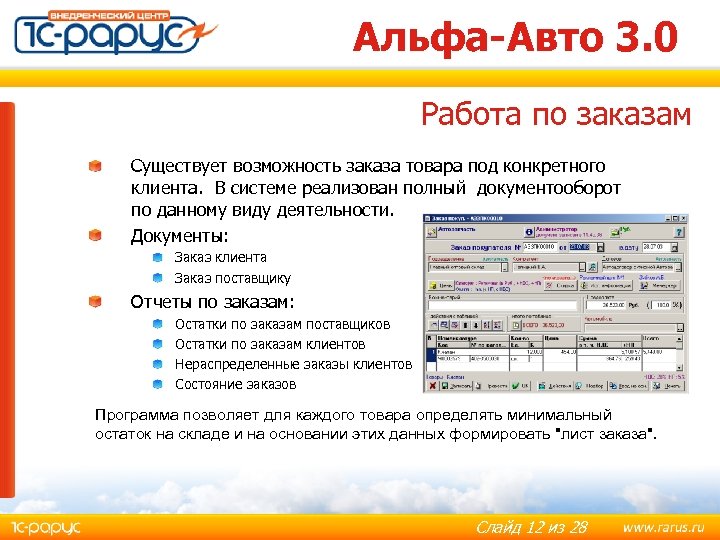 Альфа-Авто 3. 0 Работа по заказам Существует возможность заказа товара под конкретного клиента. В