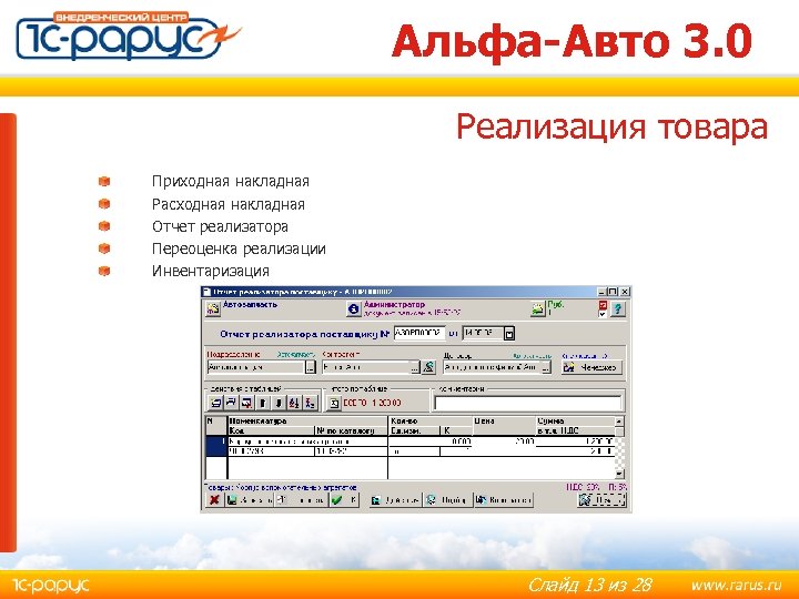 Альфа-Авто 3. 0 Реализация товара Приходная накладная Расходная накладная Отчет реализатора Переоценка реализации Инвентаризация