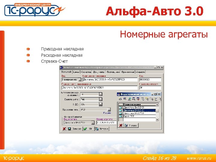 Альфа-Авто 3. 0 Номерные агрегаты Приходная накладная Расходная накладная Справка-Счет Слайд 16 из 28