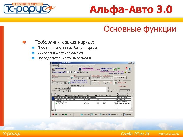 Альфа-Авто 3. 0 Основные функции Требования к заказ-наряду: Простота заполнения Заказ -наряда Универсальность документа