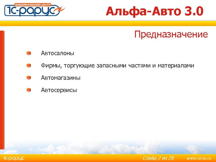 Альфа-Авто 3. 0 Предназначение Автосалоны Фирмы, торгующие запасными частями и материалами Автомагазины Автосервисы Слайд