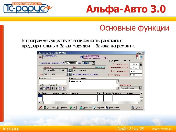 Альфа-Авто 3. 0 Основные функции В программе существует возможность работать с предварительным Заказ-Нарядом- «Заявка