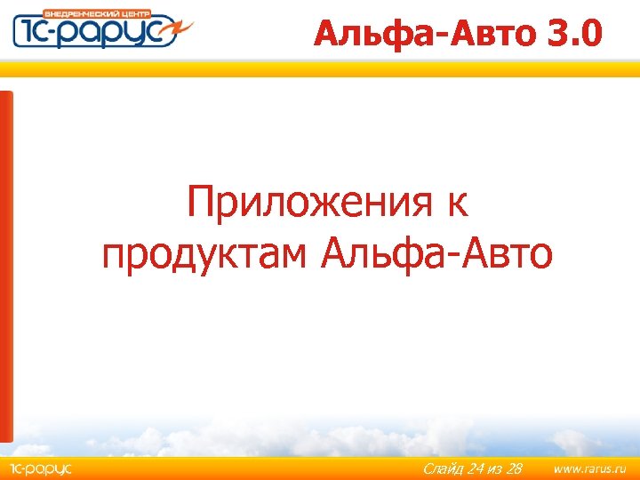 Альфа-Авто 3. 0 Приложения к продуктам Альфа-Авто Слайд 24 из 28 