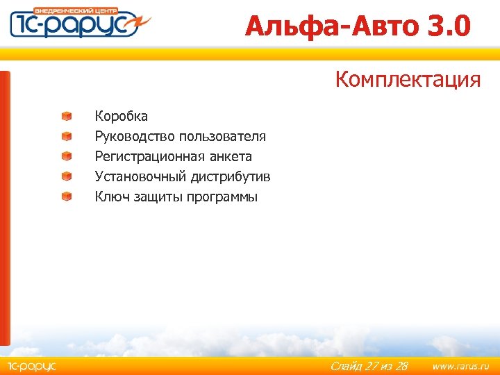 Альфа-Авто 3. 0 Комплектация Коробка Руководство пользователя Регистрационная анкета Установочный дистрибутив Ключ защиты программы