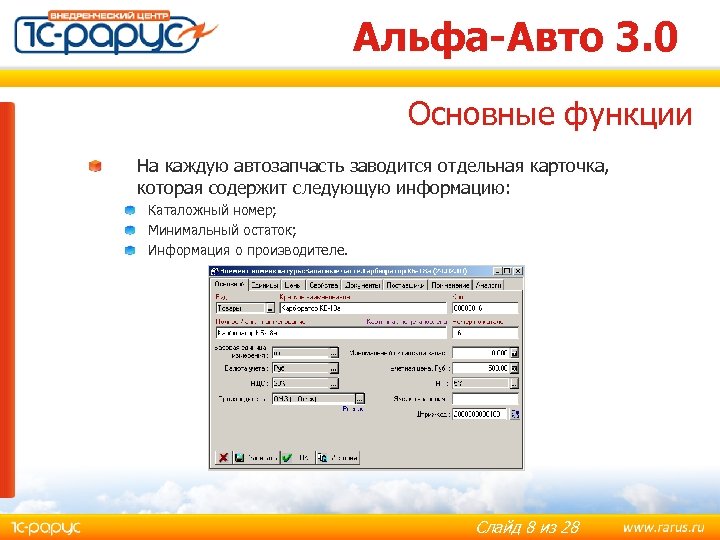 Альфа-Авто 3. 0 Основные функции На каждую автозапчасть заводится отдельная карточка, которая содержит следующую