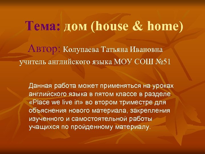 Тема: дом (house & home) Автор: Колупаева Татьяна Ивановна учитель английского языка МОУ СОШ