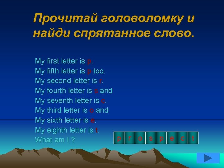 Прочитай головоломку и найди спрятанное слово. My first letter is p. My fifth letter