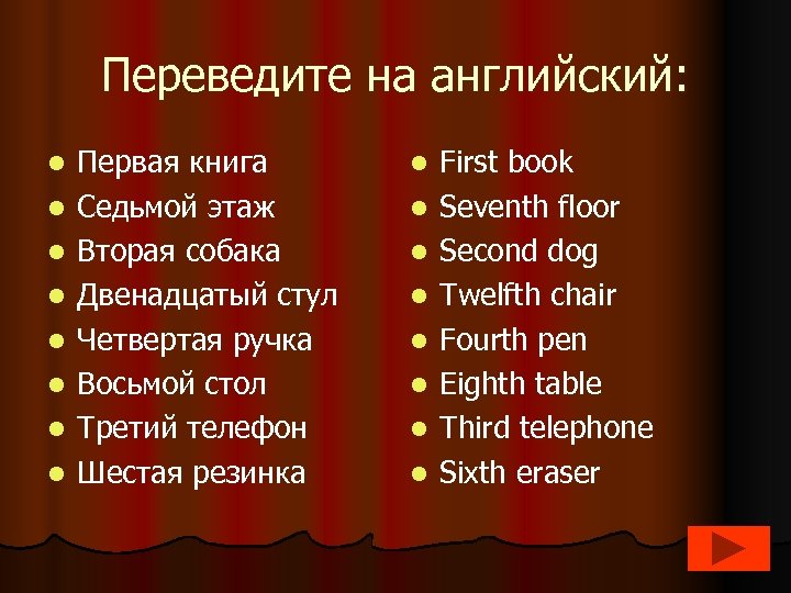 Переведите на английский: l l l l Первая книга Седьмой этаж Вторая собака Двенадцатый