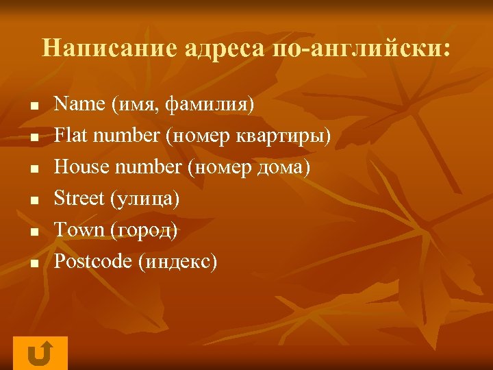 Написание адреса по-английски: n n n Name (имя, фамилия) Flat number (номер квартиры) House