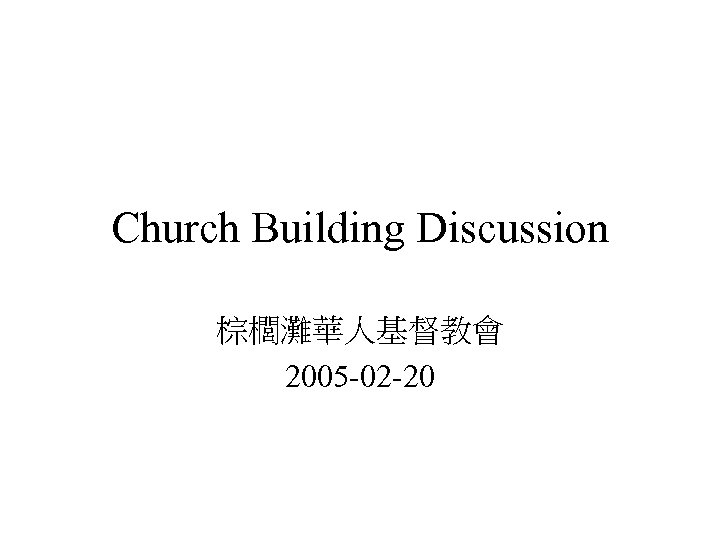 Church Building Discussion 棕櫚灘華人基督教會 2005 -02 -20 