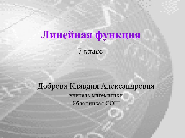 Линейная функция 7 класс Доброва Клавдия Александровна учитель математики Яблоницкая СОШ 