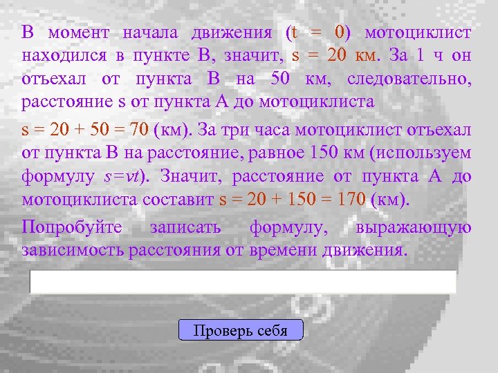 В момент начала движения (t = 0) мотоциклист находился в пункте В, значит, s