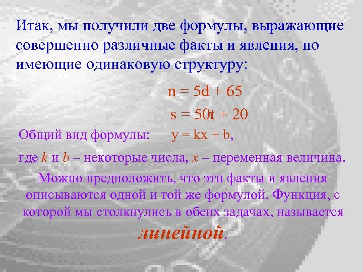 Итак, мы получили две формулы, выражающие совершенно различные факты и явления, но имеющие одинаковую