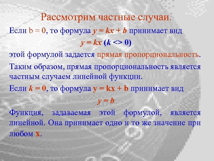 Рассмотрим частные случаи. Если b = 0, то формула y = kx + b