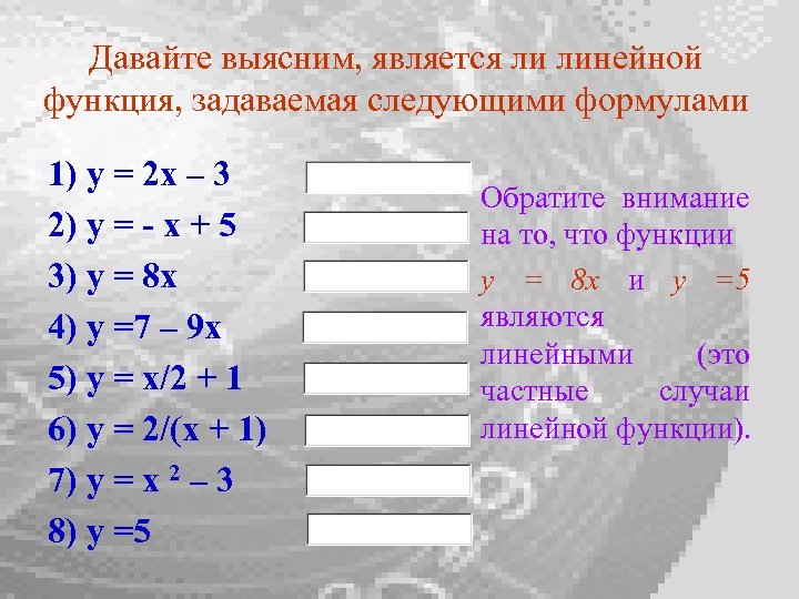 Давайте выясним, является ли линейной функция, задаваемая следующими формулами 1) y = 2 x